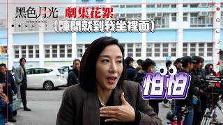 黑色月光｜劇集花絮 楊茜堯喺馬志威人造車禍現場施法術｜TVB港劇 TVB 黑色月光 楊茜堯 王浩信 馬志威 [upl. by Aznofla200]