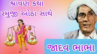 શ્રાવણ કથા  રમુજી ઓઠા સાથે  જાદવ ભાભા Shravan Katha  Gujarati  Jadhav Baba [upl. by Eelyab]