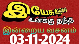 இன்றைய வசனம் 03112024pcm Rehoboth [upl. by Imelida]