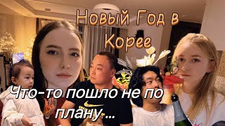 Как мы встречали Новый Год в Корее Чтото пошло не по планусюрприз от мужа я точно не ожидала… [upl. by Akinad]