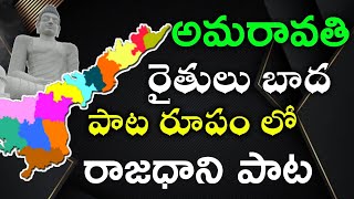 Amaravati capital song  Rajadhani song Saveamaravathi  Mahesh Media [upl. by Eiralc]