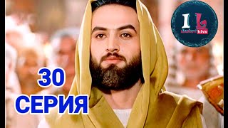 30 СЕРИЯ  Пророк Юсуф АлайхиссаламМИР ЕМУ ЮЗАРСИФ30 SERIYA  Prorok Yusuf AlayhissalamMIR EMU [upl. by Debo]