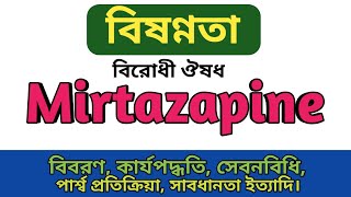 Mirtazapine Bangla  Mirapro tablets এর কাজ কি  Mirapin 15mg খাওয়ার নিয়ম  Mirez 15mg side effects [upl. by Einaoj]