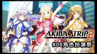 秋葉原脫物語2遊戲實況  08角色扮演祭 [upl. by Kerrison]