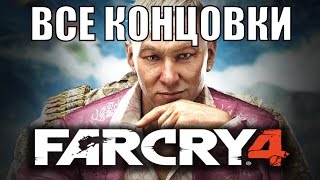 Far Cry 4  ФИНАЛ  Все концовки [upl. by Kirat360]