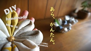 【はぎれDIY】同じ大きさの布をたたんでつなげて♪簡単布小物｜針山｜アクセサリー収納｜How to make a pincushion [upl. by Jacquet]