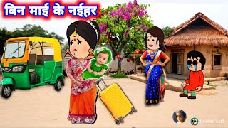 बिन माई के नईहर 🥺🥹 मस्त अवधी कॉमेडी lalkajijicartoon Divyarbl [upl. by Ahselef]