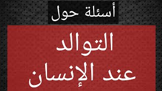 أسئلة حول التوالد البشري اولى باك علوم تجريبية وآداب وعلوم إنسانية [upl. by Guimond]