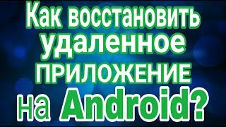 Как восстановить удаленное ПРИЛОЖЕНИЕ на Android [upl. by Asiuol]