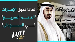 لماذا تمول الإمارات quotالدعم السريعquot في السودان؟ [upl. by Krishna187]