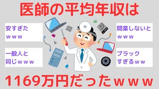 【2ch】医師の平均年収は1169万円だったｗｗｗ [upl. by Nais]