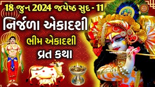 18 જુન 2024 જયેષ્ઠ સુદ નિર્જળા એકાદશી ભીમ એકાદશી વ્રત કથા મહાત્મ્ય  Nirjala Ekadashi Vrat 2024 [upl. by Gallenz545]