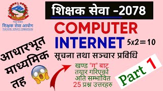 shikshak sewa aayog 2078 TSC Model Question  ICT Part 1  सामान्य परीक्षा नमुना प्रश्न पत्र [upl. by Erual]