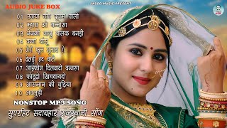 राजस्थानी NONSTOP MP3 SONG  RAJASTHANI MP3 SONG  SUPAR DUPAR DHMAKEDAR DJ SONG [upl. by Acherman]