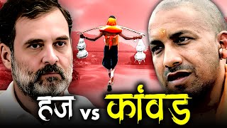 कांवड़ यात्रा vs हज यात्रा  The Real Goons [upl. by Trinity]