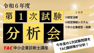 令和6年度 1次本試験分析会②【TAC中小企業診断士講座】 [upl. by Eylatan]