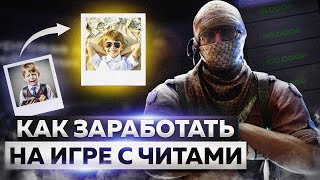 🔥 КАК ЛЕГКО ЗАРАБОТАТЬ ДЕНЕГ НА ИГРЕ С ЧИТАМИ В КС2 [upl. by Ragas499]