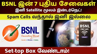 BSNL இன் அதிரவைக்கும் 7 புது சேவைகள் 📶 Satellite Internet 🛰️ Spam Calls Detection 📺 BSNL IFTV 💪 [upl. by Ainsley]