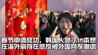 春节申遗成功，韩国人急了！本想在海外刷存在感反被外国网友嘲讽 [upl. by Reinar]