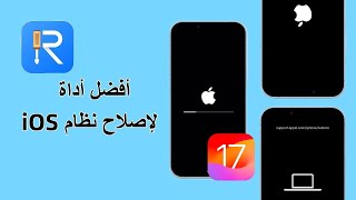 كيفية استخدام Tenorshare ReiBoot لإصلاح أخطاء ومشاكل iOS 17 – قم بتنزيله وتثبيته مجانًا [upl. by Weasner]