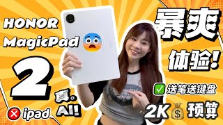 ‼️终于发布🔥帮你打工的平板！HONOR MagicPad 2 评测：3K OLED屏幕！AI功能！8个喇叭！全能爆表！HONOR MagicPad 2 review [upl. by Acinot]