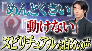 【潜在意識】 「めんどくさい」を感じる瞬間、あなたのハイヤーセルフは○○と言っている！ [upl. by Neeruam477]