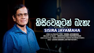 Kisiwekutath Beha  Sisira Jayamaha New Song  Sisira Jayamaha Official Music Video [upl. by Procter]