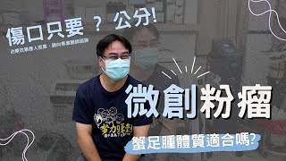 微創粉瘤手術、蟹足腫體質適合嗎極緻美型·文心極緻美型皮膚科診所整形手術林子鈞醫師：台中粉瘤粉瘤手術微創粉瘤粉瘤健保 [upl. by Carmen225]