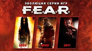 Эволюция серии игр FEAR 2005  2011 [upl. by Vallery557]