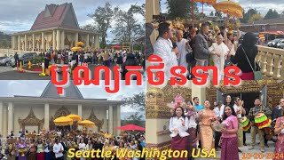 Part 3 បុណ្យកថិនទាន Bon Kathina is Buddhist Festival Watt Khemarak Pothiram in SeattleWA USA 2024 [upl. by Easlehc]