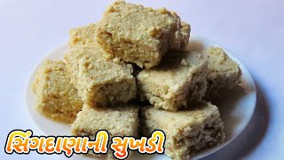 સિંગદાણાની સુખડી બનાવવાની રીત  Singdana Ni Sukhdi Recipe [upl. by Eeluj]