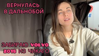 Вернулась на трак Рынок уже не тот Volvo 2018￼ [upl. by Alamak21]