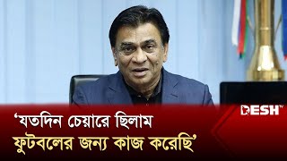 বাফুফেতে হবে ভবন সংস্কার আসন্ন নির্বাচনের জন্য ৩ সদস্যের কমিশন গঠন  BAFUFE  News  Desh TV [upl. by Jane]