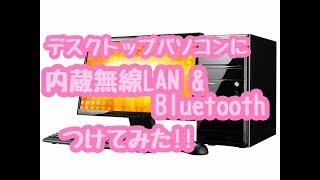 デスクトップパソコンに内蔵無線LANとBluetoothつけてみた‼ [upl. by Knowling567]