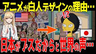 【海外の反応】なぜアニメは全員白人デザインなのか？その理由がアジア人はブスだからという世界の闇… [upl. by Onilatac602]