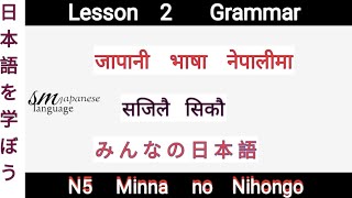 Lesson 2 Grammar N5 Minna no Nihongo [upl. by Hodgson]