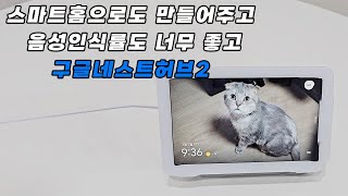 디스플레이 달린 AI스피커 구글 네스트허브2 이건 사야지 [upl. by Nnylannej]