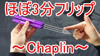 【3分フリップ】 ～Chaplin～ バタフライナイフ初心者向け [upl. by Cosimo]