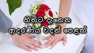 හිතට දැනෙන ආදරණීය වදන් පෙළක් 💕  Love quotes 💝  Adara wadan 💞  Adara nisadas 💖  Sinhala wadan 💗 [upl. by Cummings10]