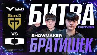 SHOWMAKER VS CANYON  БРАТВА НЕ СТРЕЛЯЙТЕ ДРУГ ДРУГА  DK VS GENG  LCK SPRING 2024 [upl. by Alisa]