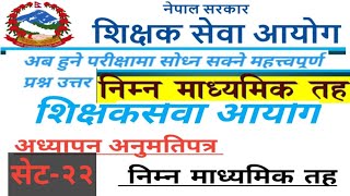 निम्नमाध्यमिकमाध्यमिकतह अध्यापन अनुमतिपत्र सेट२२tsclicensenimabilicenseexamteachingteacher [upl. by Silloc558]