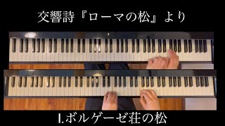 レスピーギ 交響詩『ローマの松』より Ⅰボルゲーゼ荘の松 【ピアノ連弾版】 [upl. by Raney]