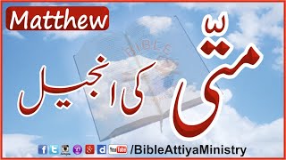 Matthew in Urdu MattikiInjeel  UrduBible Reading HindiBible Study  AudioBible  FullBible  BAM [upl. by Dnalyram133]