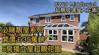 Middlewich CW10 5房獨立屋開價￡35萬鎊超靚花園玻璃屋 屋大房大 獨立車房［英倫設計師睇樓團］ [upl. by Anilegna52]