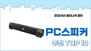 2024년 하반기 판매순위 PC스피커 BEST 10 [upl. by Anewor]