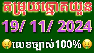 តម្រុយឆ្នោតយួនថ្ងៃទី 1911 2024 ម៉ោង 430 លេខច្បាស់100 [upl. by Aidahs]