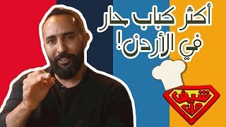 مطعم كبابجي  أكثر كباب حار في الأردن وشاورما لحمة ودجاج  Chef Man S3 [upl. by Ahsinnek266]