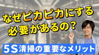 なぜピカピカにする必要があるの？5Ｓ清掃の重要なメリット（5S定着の秘訣） スマイル5Sチャンネル [upl. by Asilat]