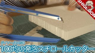 ダイソーの発泡スチロールカッターが意外と使えて超気持ちイイ  Hot Wire Foam Cutter  DAISO【SHIGEMON】 [upl. by Anitserp]