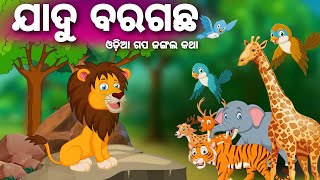 Odia cartoon story l odia new gapa l odia moral stories l Odia Gapa viral cartoon [upl. by Elledoj593]